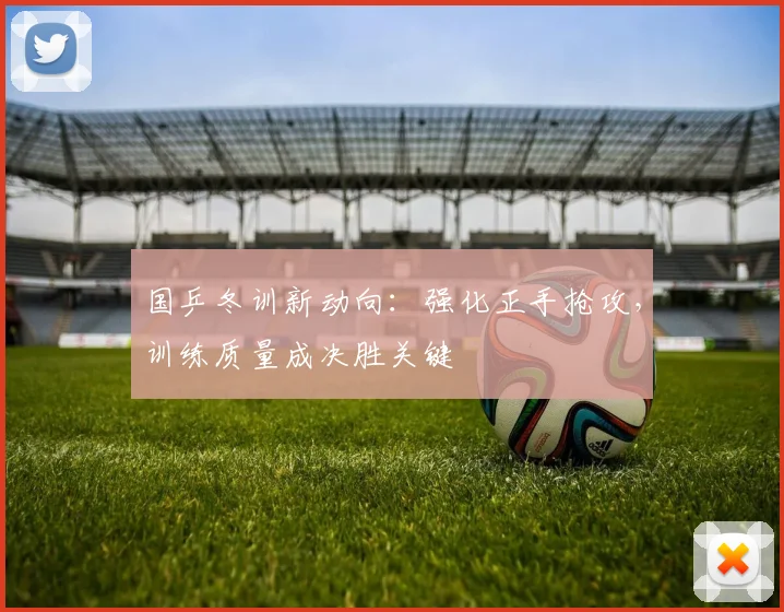 国乒冬训新动向：强化正手抢攻，训练质量成决胜关键