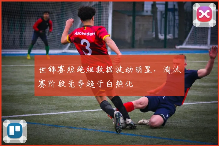 世锦赛短跑组数据波动明显，淘汰赛阶段竞争趋于白热化