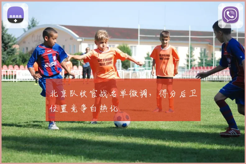 北京队收官战名单微调，得分后卫位置竞争白热化