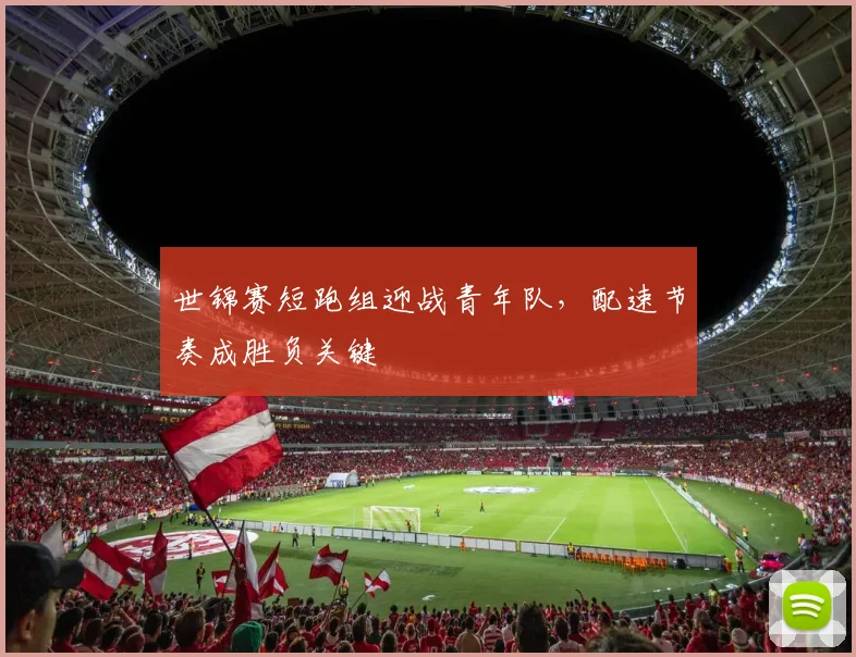 世锦赛短跑组迎战青年队，配速节奏成胜负关键