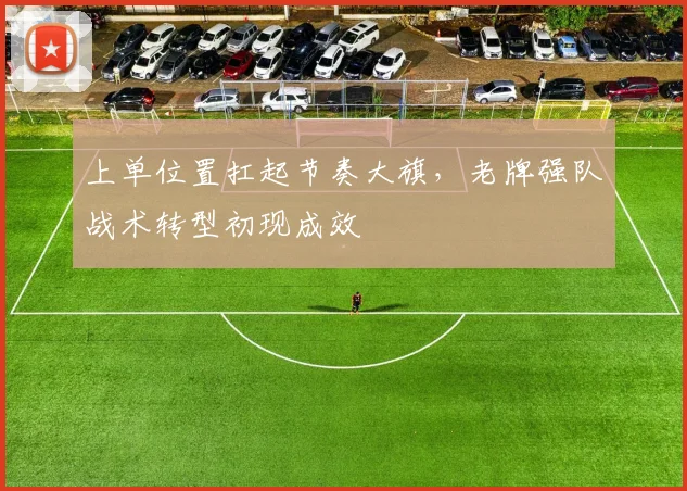 上单位置扛起节奏大旗，老牌强队战术转型初现成效