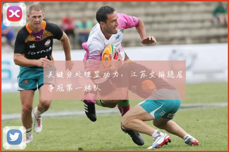 关键分处理显功力，江苏女排稳居争冠第一梯队