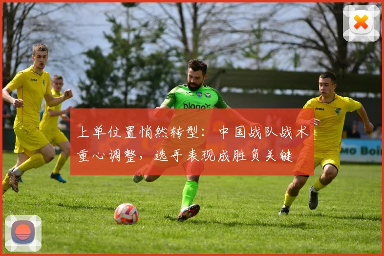 上单位置悄然转型：中国战队战术重心调整，选手表现成胜负关键