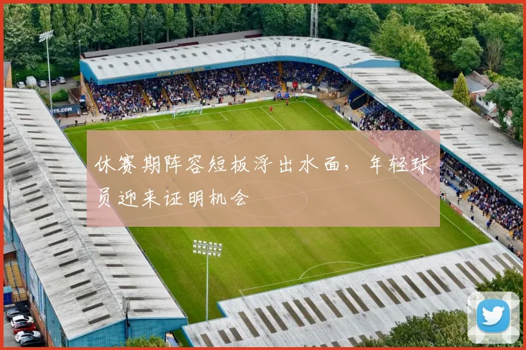 休赛期阵容短板浮出水面，年轻球员迎来证明机会